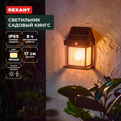 Светильник садовый Кингс, 3000К, встроенный аккумулятор, солнечная панель, коллекция Лондон REXANT | код 602-2418 | REXANT