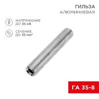 Гильза кабельная алюминиевая ГА 35-8 (35мм кв - 8мм) (в упак. 50 шт.) REXANT | код 07-5357-7 | REXANT