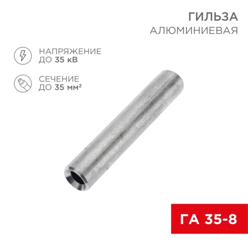 Гильза кабельная алюминиевая ГА 35-8 (35мм кв - 8мм) (в упак. 50 шт.) REXANT | код 07-5357-7 | REXANT