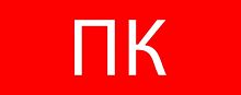 Пиктограмма Пожарный кран320х120мм (для EXIT, SAFEWAY-40) EKF | код pkal-02-09 | EKF