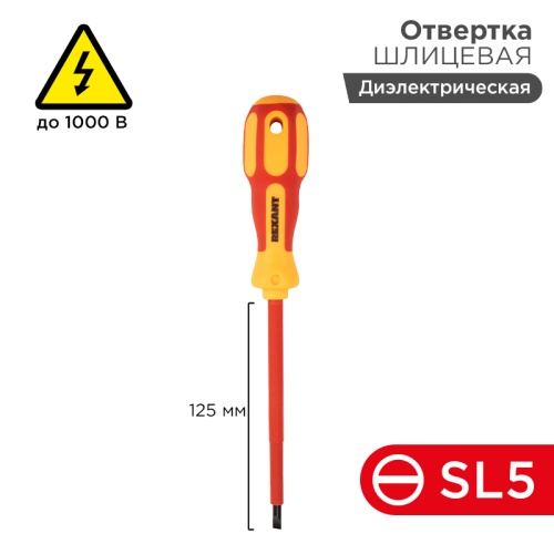 Отвертка REXANT шлицевая диэлектрическая SL5 х 125 мм, до 1000 В, двухкомпонентная рукоятка | код 12-4713 | REXANT
