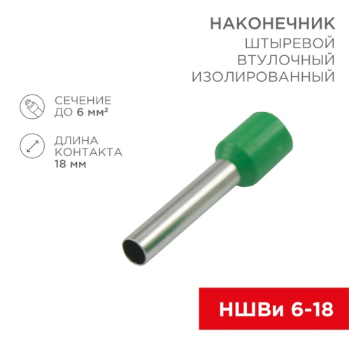 Наконечник штыревой втулочный изолированный F-18 мм 6 мм кв (НШВи 6.0-18) зеленый REXANT | код 08-1824 | REXANT