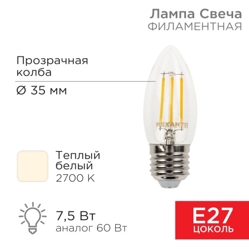 Лампа филаментная REXANT Свеча CN35 7.5 Вт 600 Лм 2700K E27 прозрачная колба | код 604-085 | REXANT