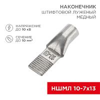 Наконечник штифтовой медный луженый НШМЛ 10-7х13 (10мм? - O7мм) (в упак. 50 шт.) REXANT | код 07-8462 | REXANT