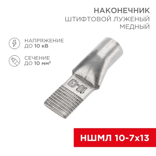 Наконечник штифтовой медный луженый НШМЛ 10-7х13 (10мм? - O7мм) (в упак. 50 шт.) REXANT | код 07-8462 | REXANT