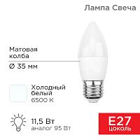 Лампа светодиодная Свеча (CN) 11,5 Вт E27 1093 Лм 6500 K холодный свет REXANT | код 604-206 | REXANT