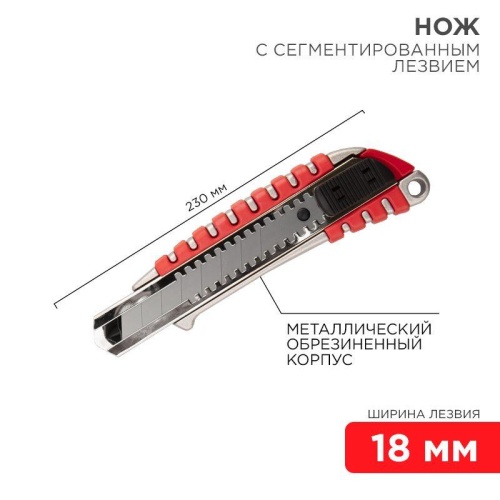 Нож с сегмент. лезвием 18мм метал. обрезинен. корпус | код 12-4900 | Rexant