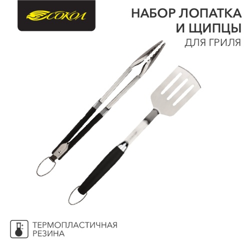 Набор лопатка и щипцы для гриля СОКОЛ Комфорт | код 62-0047 | СОКОЛ