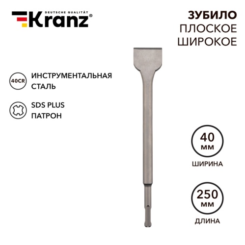 Зубило плоское широкое 14х40х250 мм SDS PLUS Kranz | код KR-91-0203 | KRANZ