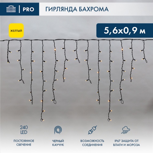 Гирлянда Айсикл (бахрома) светодиодный, 5,6 х 0,9 м, черный провод КАУЧУК , 230 В, диоды желтые, 240 LED NEON-NIGHT | код 255-241 | NEON-NIGHT