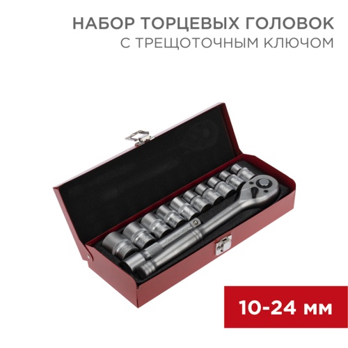 Набор торцевых головок REXANT 1/2, головки 10-24 мм, с трещоточным ключом, 12 предметов | код 12-8301 | REXANT