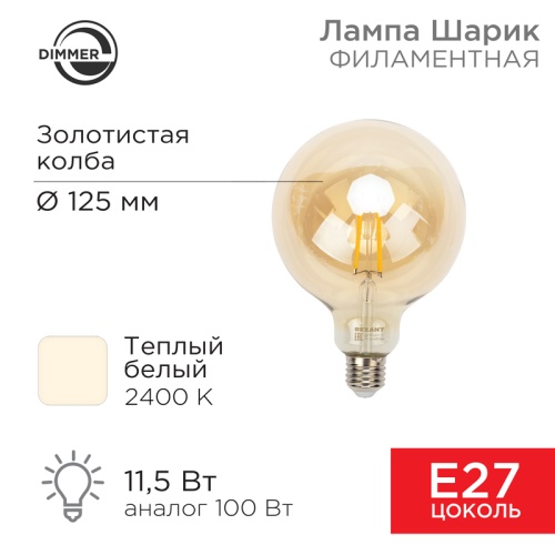 Лампа филаментная REXANT Груша A125 11.5 Вт 1380 Лм 2400K E27 диммируемая золотистая колба | код 604-145 | REXANT