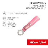 Наконечник кольцевой изолированный термоусаживаемый 4.3 мм 0.5-1.5 мм кв (НКи-т 1.5-4/НКи-т1,25-4) красный REXANT | код 08-0009 | REXANT