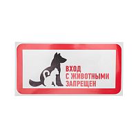 Наклейка запрещающий знак С животными вход запрещен 300*150 мм Rexant | код 56-0040 | REXANT