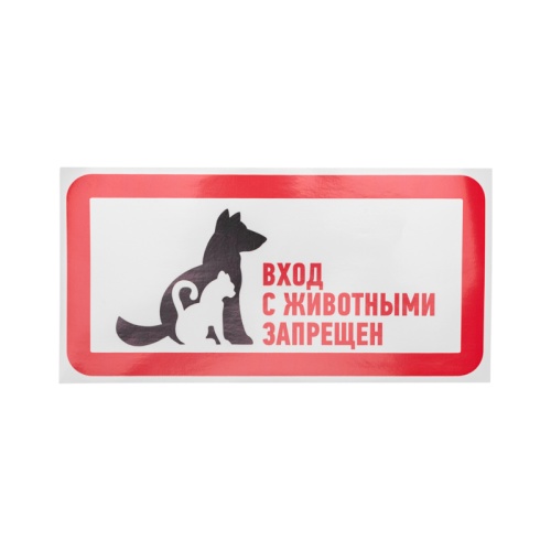 Наклейка запрещающий знак С животными вход запрещен 300*150 мм Rexant | код 56-0040 | REXANT