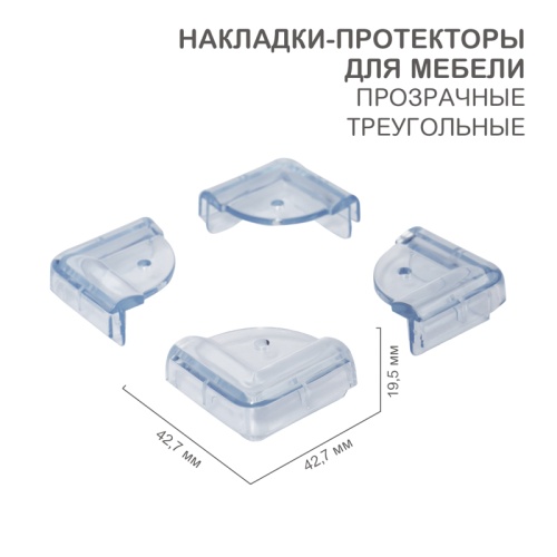 Прозрачные треугольные накладки-протекторы для мебели (4.3*4.3*2.1 см). 4 шт. | код HLS-S-101 | HALSA