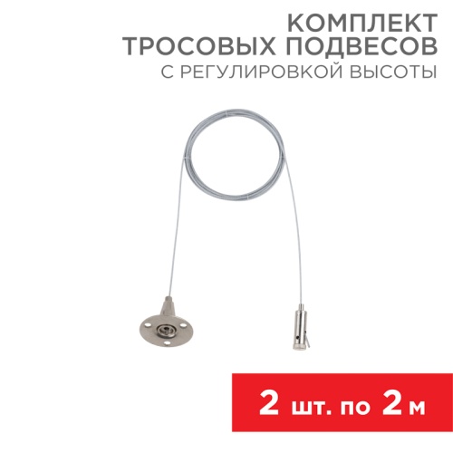 Комплект тросовых подвесов для светильников и шинопровода REXANT с регулировкой высоты, 2 м (2 шт.) | код 612-022| REXANT