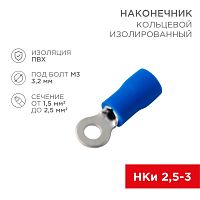Наконечник кольцевой изолированный o 3.2 мм 1.5-2.5 мм? (НКи 2.5-3/НКи2-3) синий (10шт./уп.) REXANT | код 08-0031-10 | REXANT