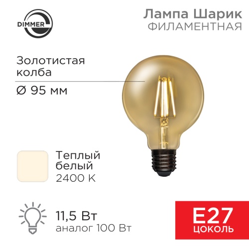 Лампа филаментная REXANT Груша A95 11.5 Вт 1380 Лм 2400K E27 димируемая золотистая колба | код 604-143 | REXANT