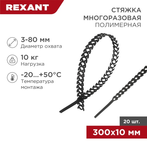 Хомут-стяжка полимерная многоразовая REXANT 300х10 мм,черная, упаковка 20 шт. | код 07-7301 | REXANT