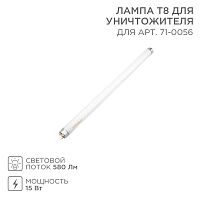 Лампа Т8 для уничтожителя 71-0056 | код 71-0156 | Rexant