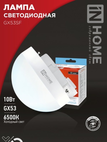 Лампа светодиодная LED-GX53SF-VC 10Вт 230В 6500K 1000Лм IN HOME | код 4690612054568 | IN HOME