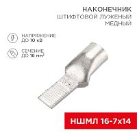 Наконечник штифтовой медный луженый НШМЛ 16-7х14 (16 мм кв - 7мм) (в упак. 50 шт.) REXANT | код 07-8464| REXANT