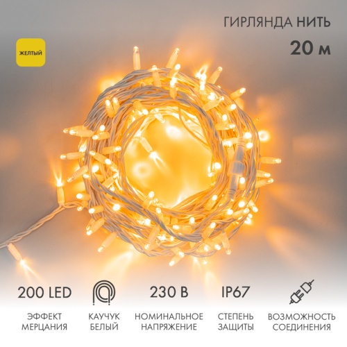 Гирлянда Нить (дюраплей) 20м, с эффектом мерцания, белый каучук, 230В, цвет Жёлтый | код 315-181 | NEON-NIGHT
