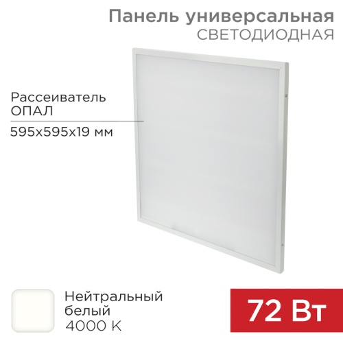 Панель ГОСТ! универсальная светодиодная REXANT 19 мм ОПАЛ 595x595 72 Вт 180–260 В IP20 6200 Лм 4000 K нейтральный свет | код 606-024 | REXANT