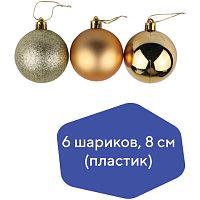 Шары елочные ЗОЛОТАЯ СКАЗКА, НАБОР 6 штук, пластик, 8 см, ТЕМНОЕ ЗОЛОТО (глянец, матовый, глиттер) | код 590875 | ЗОЛОТАЯ СКАЗКА