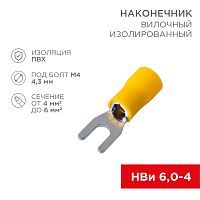 Наконечник вилочный изолированный 4.3 мм 4-6 мм кв (НВи 6.0-4/НВи 5,5-4) желтый REXANT | код 08-0151 | REXANT