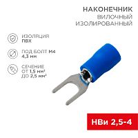 Наконечник вилочный изолированный 4.3 мм 1.5-2.5 мм? (НВи 2.5-4/НВи 2-4) синий (10шт./уп.) REXANT | код 08-0132-10 | REXANT