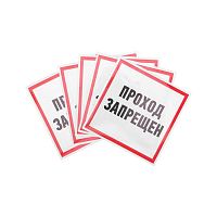 Наклейка информационный знак Проход запрещен 200x200 мм, | код 56-0037 | REXANT