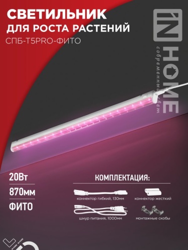Светильник светодиодный СПБ-Т5PRO-ФИТО полный спектр 20Вт 230B 870мм IN HOME | код 4690612055411 | IN HOME