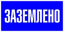 Наклейка "Заземлено" (100х200мм,) PROxima | код an-3-07 | EKF