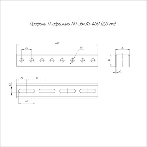 Профиль П-образный ПП-35х30х400 (2,0 мм) | код PR08.2301 | Промрукав