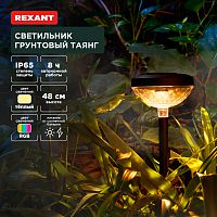Светильник грунтовый Таянг, 3000К/RGB, встроенный аккумулятор, солнечная панель, коллекция Пекин REXANT | код 602-2429 | REXANT