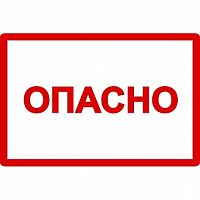 Самоклеящаяся этикетка: 210х297 мм² символ Опасно | код. YPC10-OPASN-6-020 | IEK