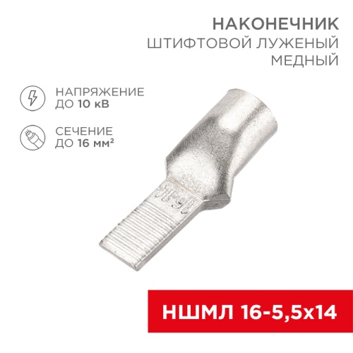 Наконечник штифтовой медный луженый НШМЛ 16-5,5х14 (16 мм кв - 5,5мм) (в упак. 50 шт.) REXANT | код 07-8463 | REXANT