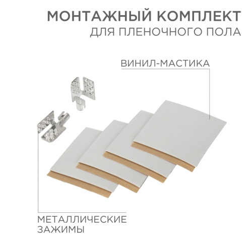 Монтажный комплект для пленочного пола (2 монтажных зажима,винил мастика 5х5см) | код 51-0506-5 | REXANT