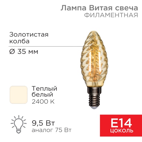 Лампа филаментная REXANT Витая свеча LCW35 9.5 Вт 950 Лм 2400K E14 золотистая колба | код 604-120 | REXANT
