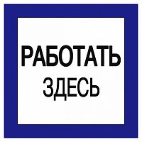 Самоклеящаяся этикетка: 150х150 мм² Работать здесь | код. YPC20-RABZD-2-010 | IEK