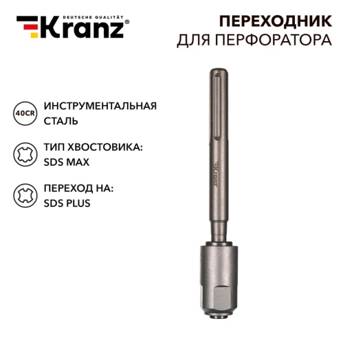 Переходник для перфоратора SDS MAX на SDS PLUS KRANZ | код KR-91-0230 | KRANZ