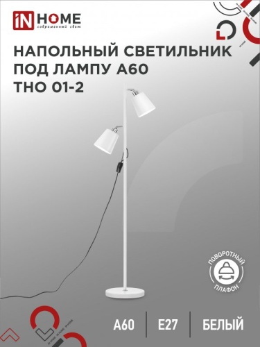 Светильник напол п/лампу на основании ТНО 01-2Б 2х60Вт Е27 230В БЕЛЫЙ IN HOME | код 4690612049632 | IN HOME