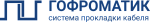 ГОФРОМАТИК