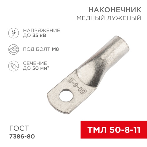 Наконечник медный луженый ТМЛ 50–8–11 (50мм кв - 8мм) ГОСТ 7386-80 (в упак. 50 шт.) REXANT | код 07-5322-5 | REXANT