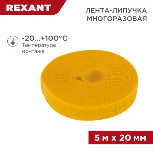 Лента-липучка многоразовая 5 м х 20 мм, желтая (1 шт.) REXANT | код 07-7522 | REXANT