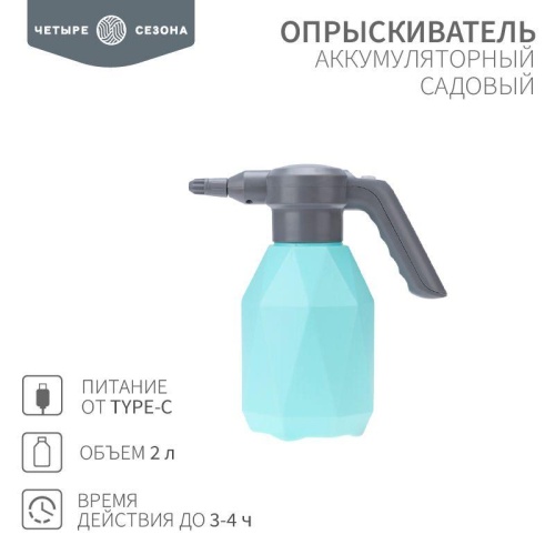 Опрыскиватель садовый аккумуляторный для растений цветов 2л | код. 62-0269 | ЧЕТЫРЕ СЕЗОНА