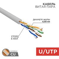 Кабель витая пара U/UTP, CAT 5e, PVC нг(А)-LS, 4х2х0,52мм, 4PR, 24AWG, INDOOR, SOLID, серый, 305м, РФ REXANT | код 01-0041-R | REXANT
