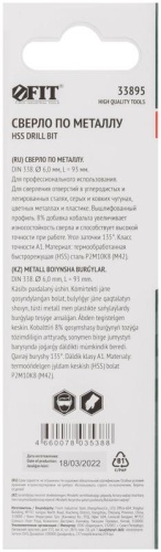 Сверло по металлу HSS с добавкой кобальта 8% Профи (уп. М42 ) в блист. 6.0х93мм FIT 33895 фото 4